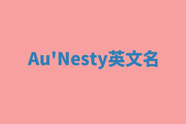 Au'Nesty英文名 Au'Nesty英文名
