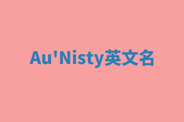 Au'Nisty英文名