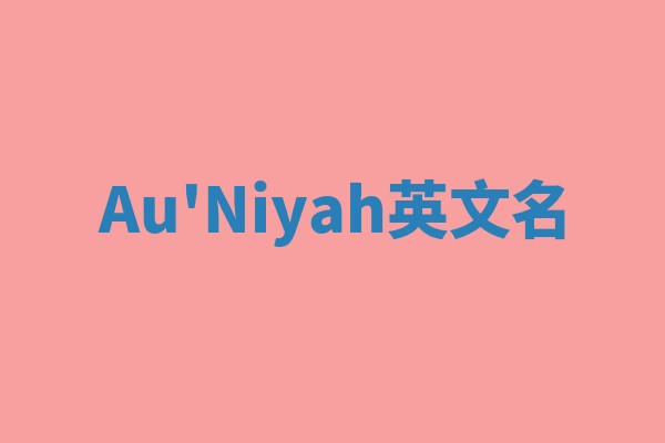 Au'Niyah英文名