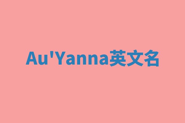 Au'Yanna英文名 Au'Yanna英文名