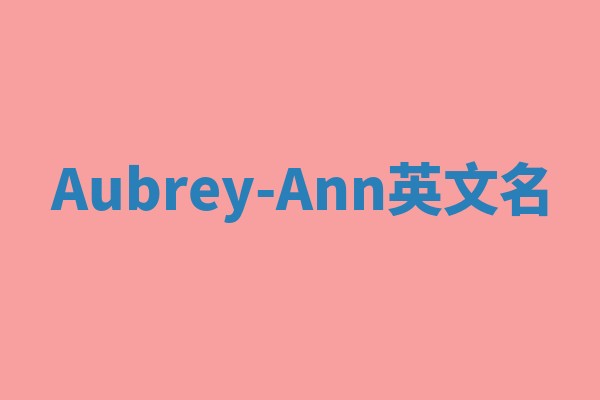 Aubrey-Ann英文名
