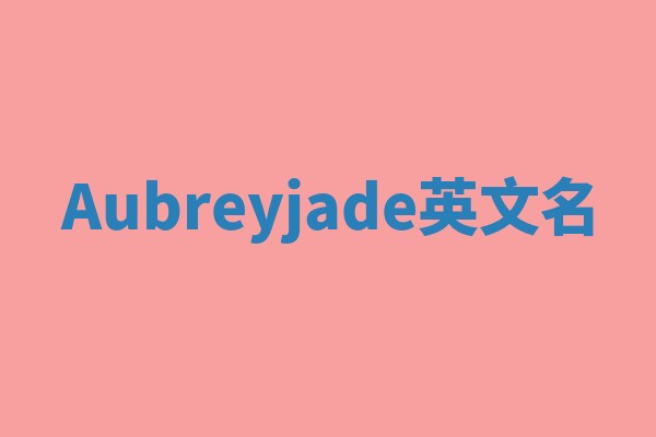 Aubreyjade英文名