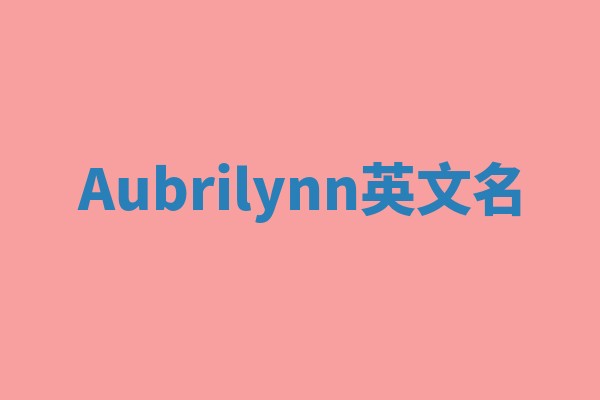 Aubrilynn英文名 Aubrilynn英文名