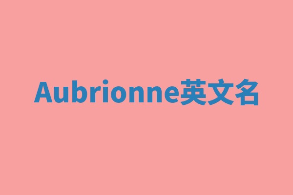 Aubrionne英文名