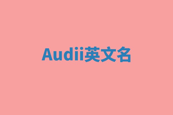 Audii英文名