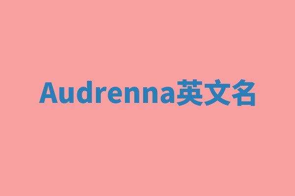 Audrenna英文名