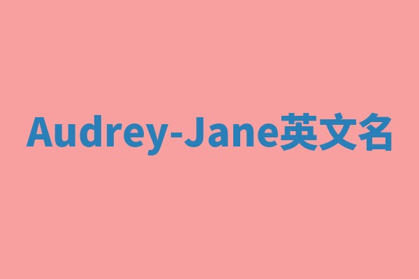 Audrey-Jane英文名