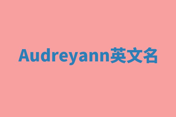 Audreyann英文名