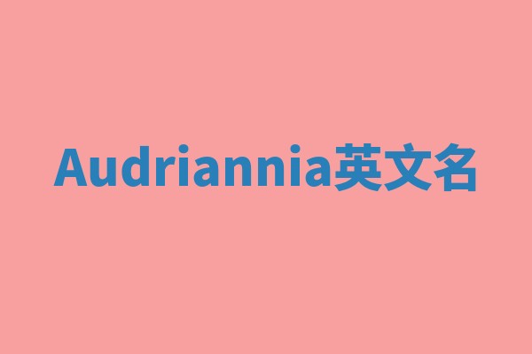 Audriannia英文名