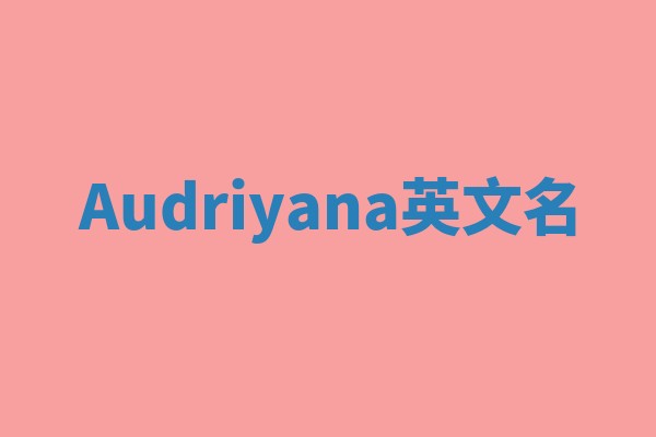 Audriyana英文名 Audriyana英文名