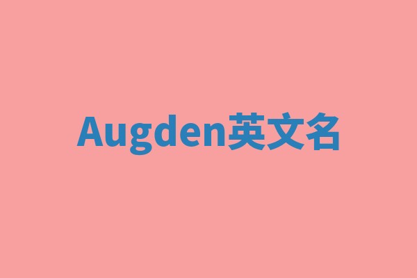 Augden英文名