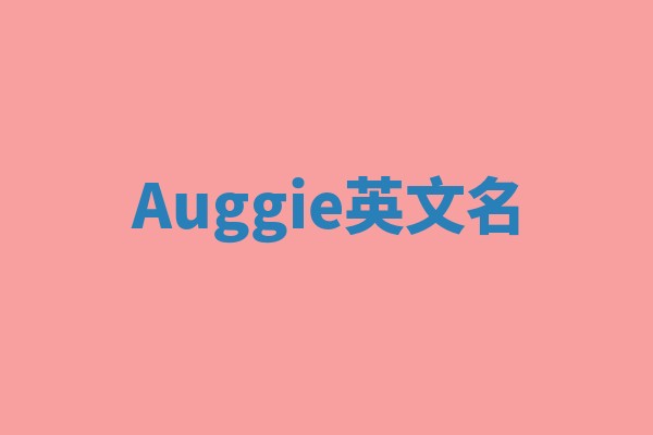 Auggie英文名