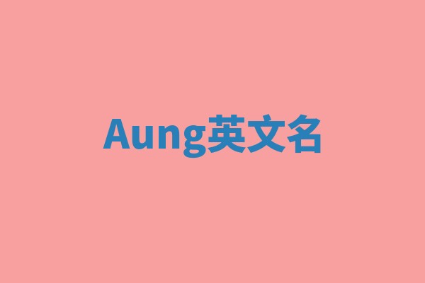 Aung英文名