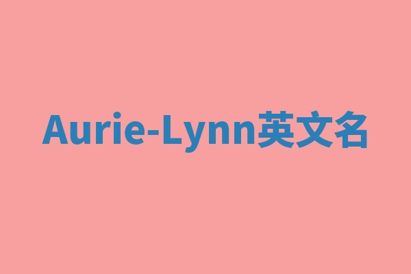 Aurie-Lynn英文名 Aurie-Lynn英文名
