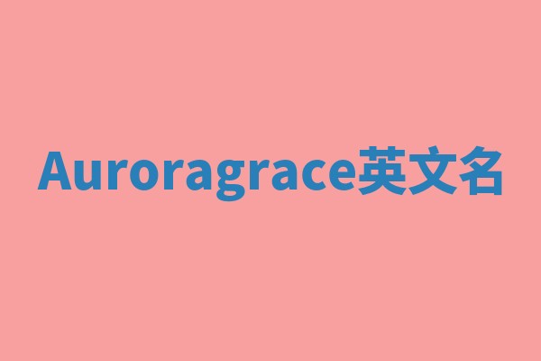Auroragrace英文名