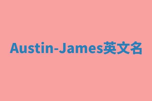Austin-James英文名