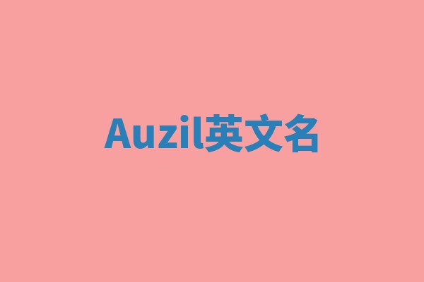 Auzil英文名