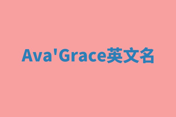 Ava'Grace英文名