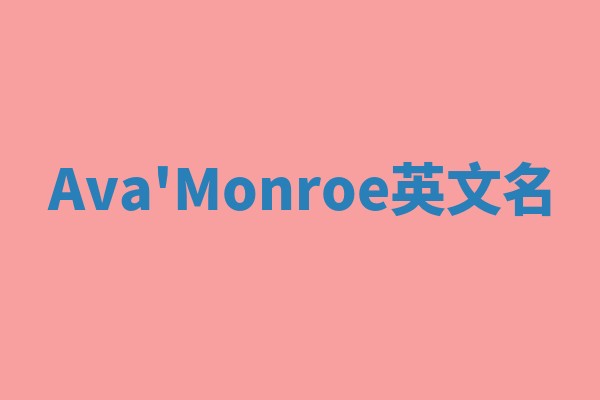 Ava'Monroe英文名
