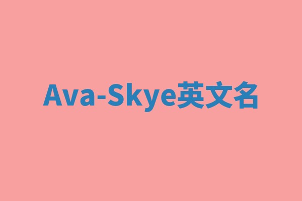 Ava-Skye英文名 Ava-Skye英文名