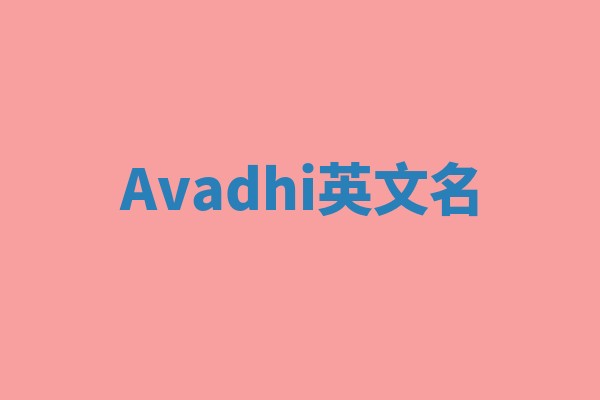 Avadhi英文名 Avadhi英文名