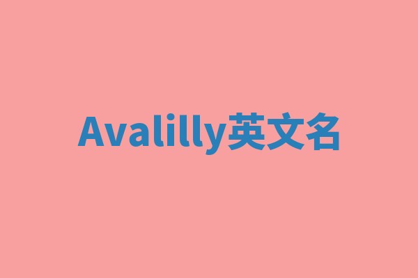 Avalilly英文名 Avalilly英文名