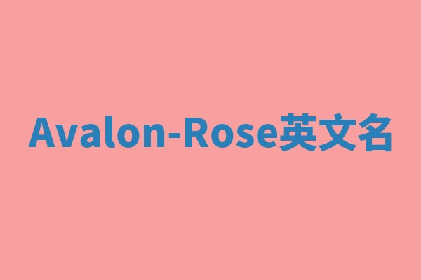 Avalon-Rose英文名