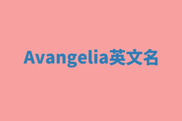 Avangelia英文名