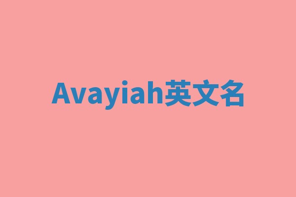 Avayiah英文名