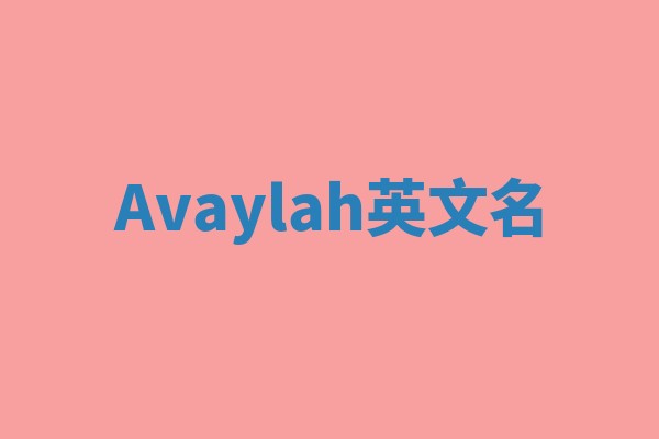 Avaylah英文名