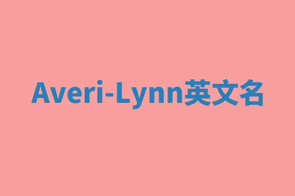 Averi-Lynn英文名