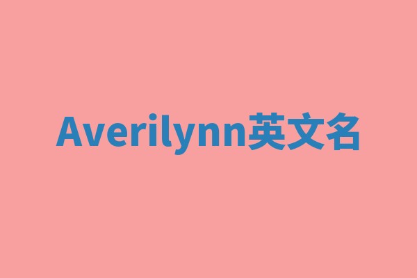 Averilynn英文名