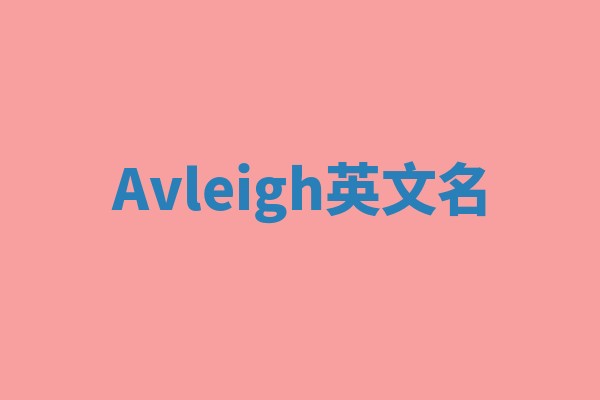 Avleigh英文名