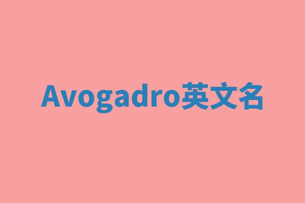 Avogadro英文名