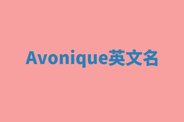 Avonique英文名 Avonique英文名
