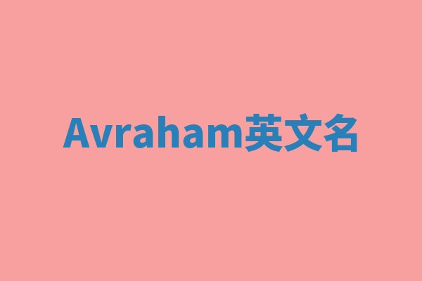 Avraham英文名