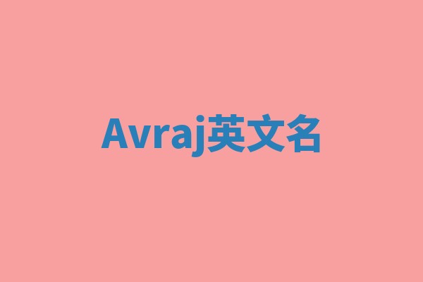 Avraj英文名