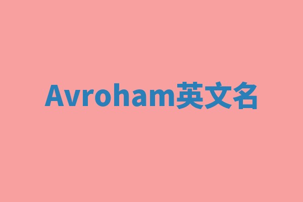 Avroham英文名 Avroham英文名