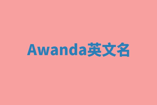 Awanda英文名