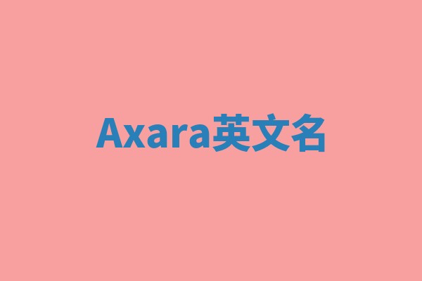Axara英文名