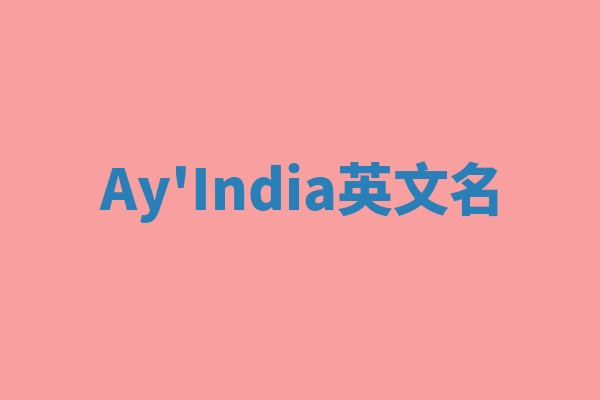 Ay'India英文名