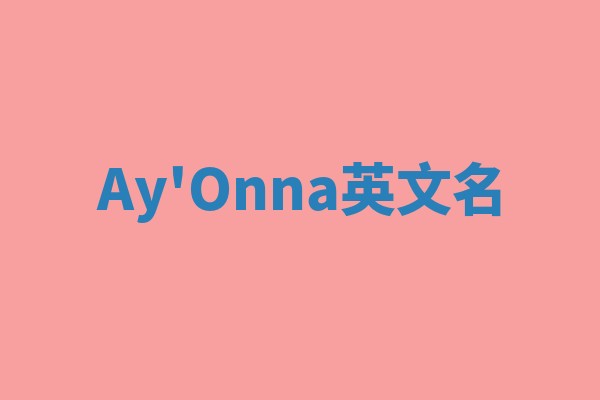 Ay'Onna英文名