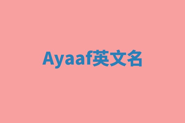 Ayaaf英文名