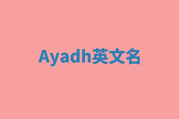 Ayadh英文名