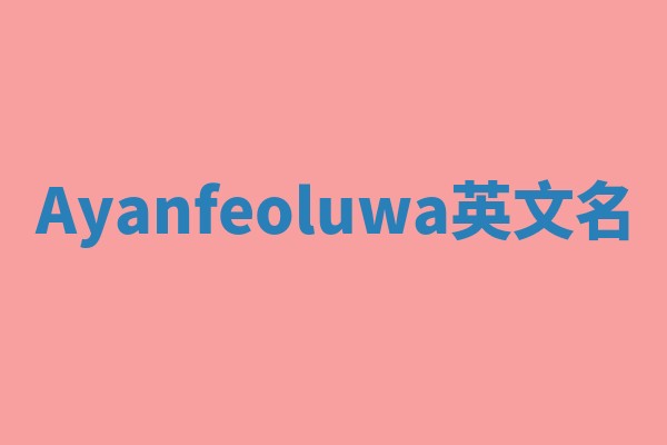 Ayanfeoluwa英文名