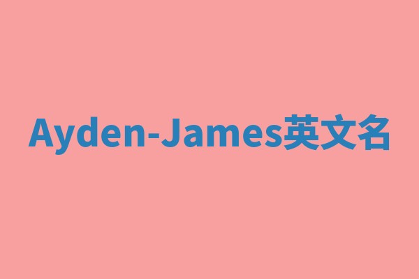 Ayden-James英文名 Ayden-James英文名