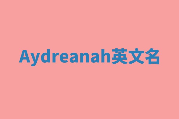 Aydreanah英文名 Aydreanah英文名