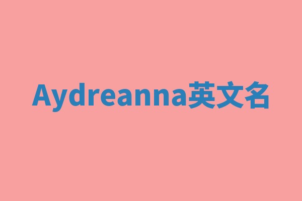 Aydreanna英文名