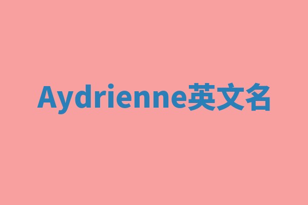 Aydrienne英文名