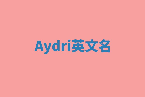 Aydri英文名 Aydri英文名